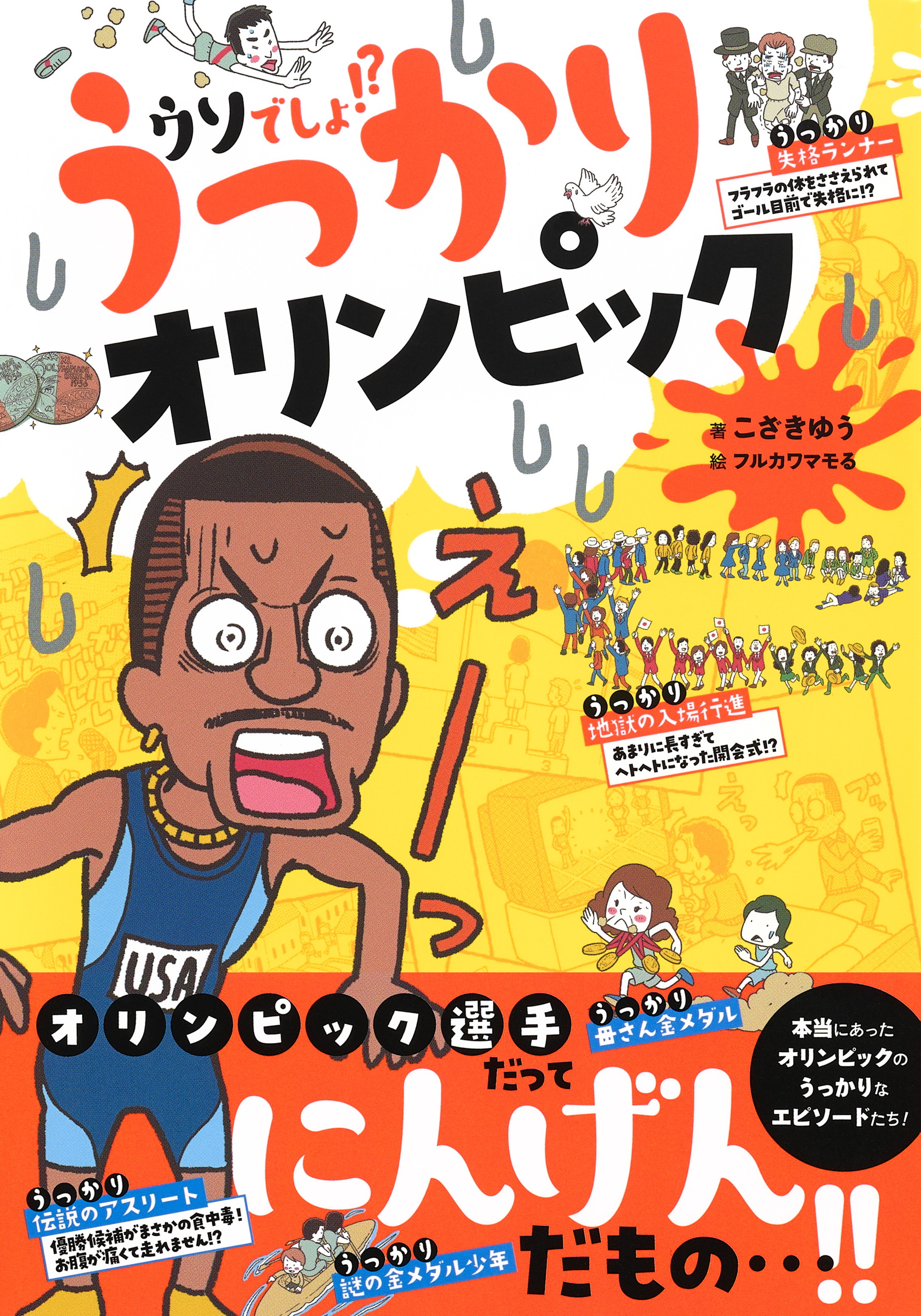ウソでしょ！？　うっかりオリンピック