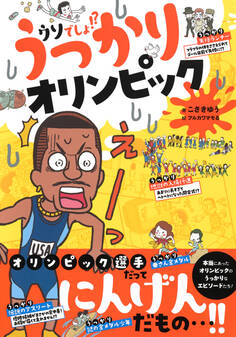 ウソでしょ!? うっかりオリンピック