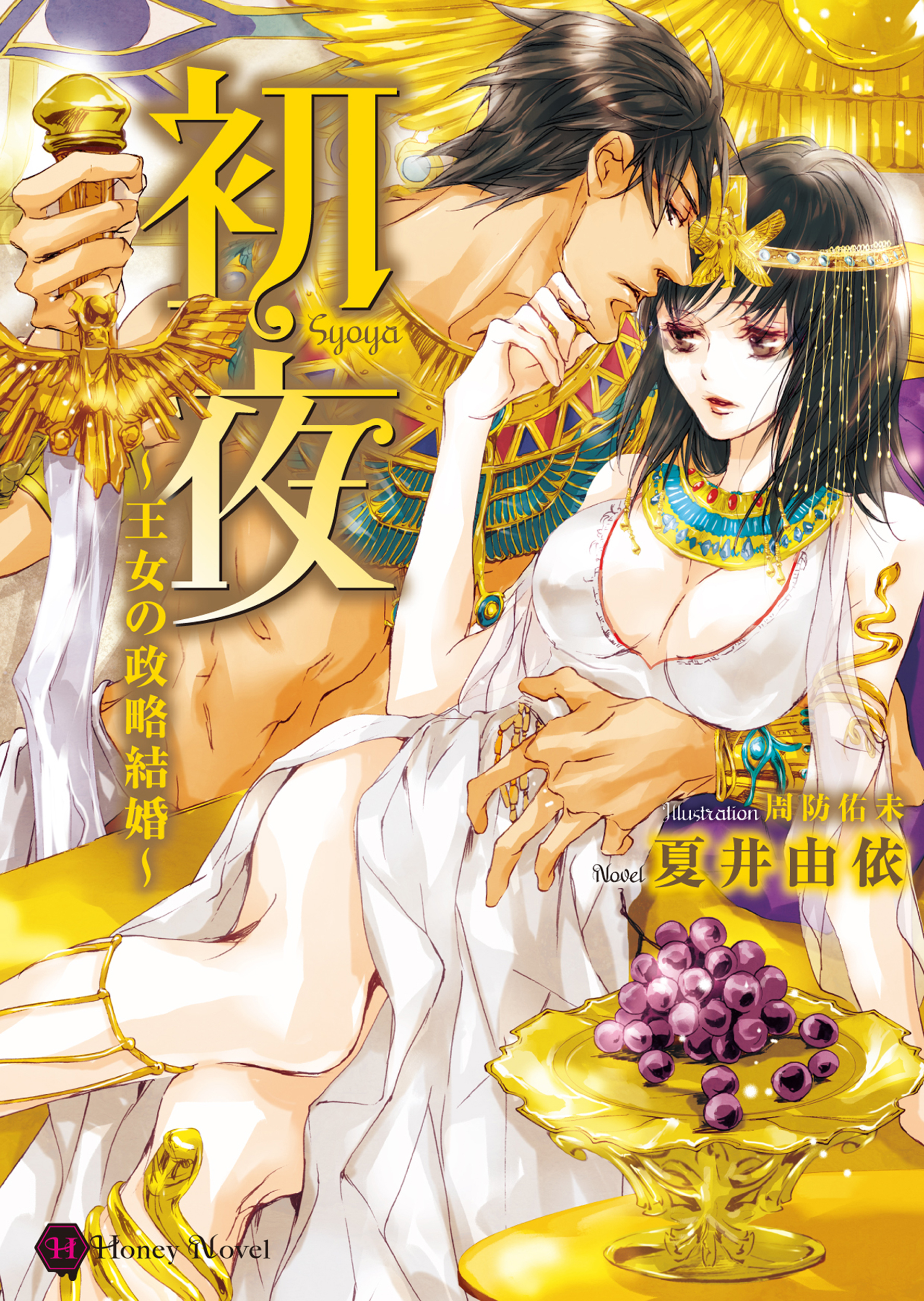 初夜～王女の政略結婚～