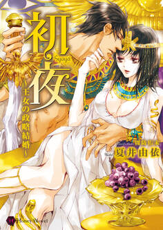 初夜~王女の政略結婚~