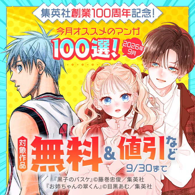 集英社創業100周年記念！ 今月オススメのマンガ100選！(2026年9月)