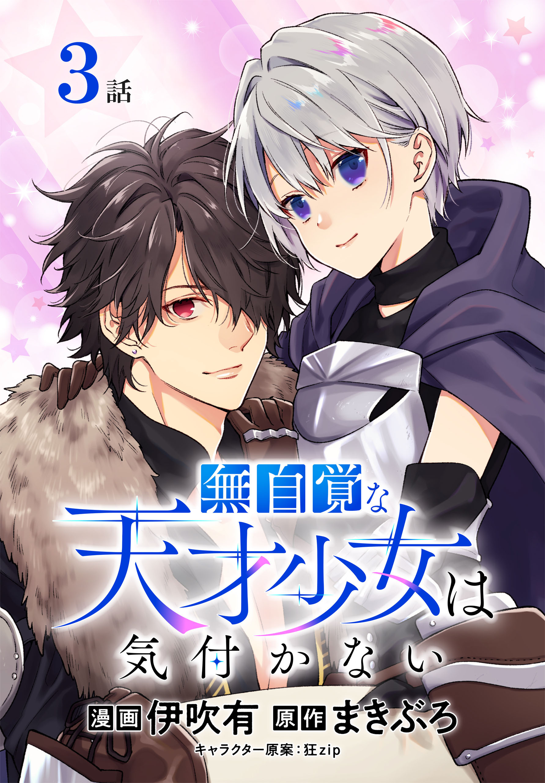 【期間限定　無料お試し版　閲覧期限2026年8月21日】無自覚な天才少女は気付かない[ばら売り]　第3話