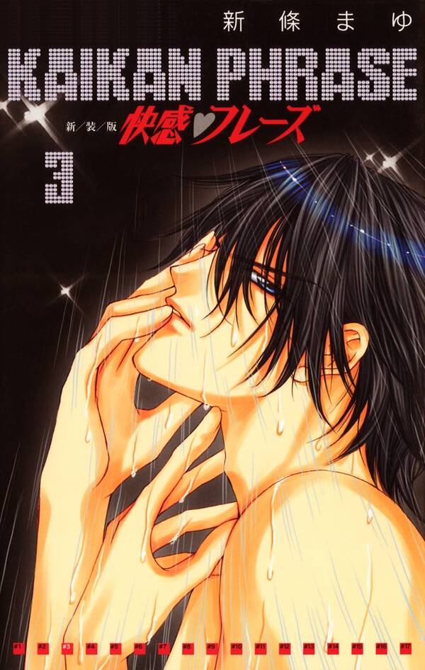 快感フレーズ 3巻 無料 試し読みなら Amebaマンガ 旧 読書のお時間です