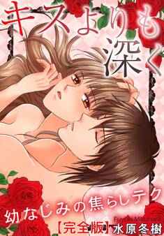 キスよりも深く 幼なじみの焦らしテク【完全版】