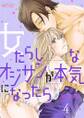 女たらしなオジサンが本気になったら。 4