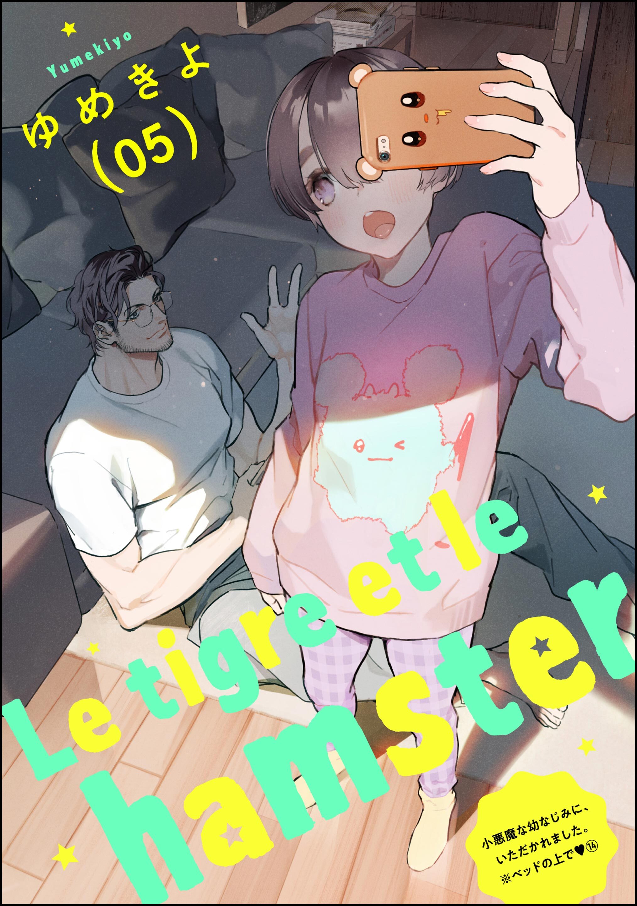 小悪魔な幼なじみに、いただかれました。※ベッドの上で（分冊版）