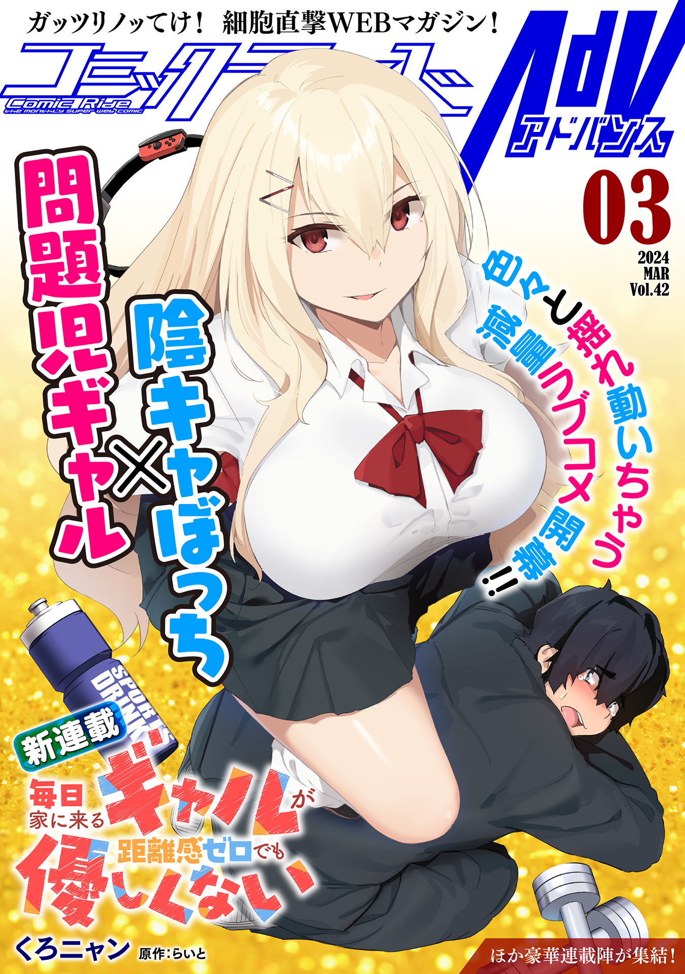 コミックライドアドバンス2024年3月号(vol.42)