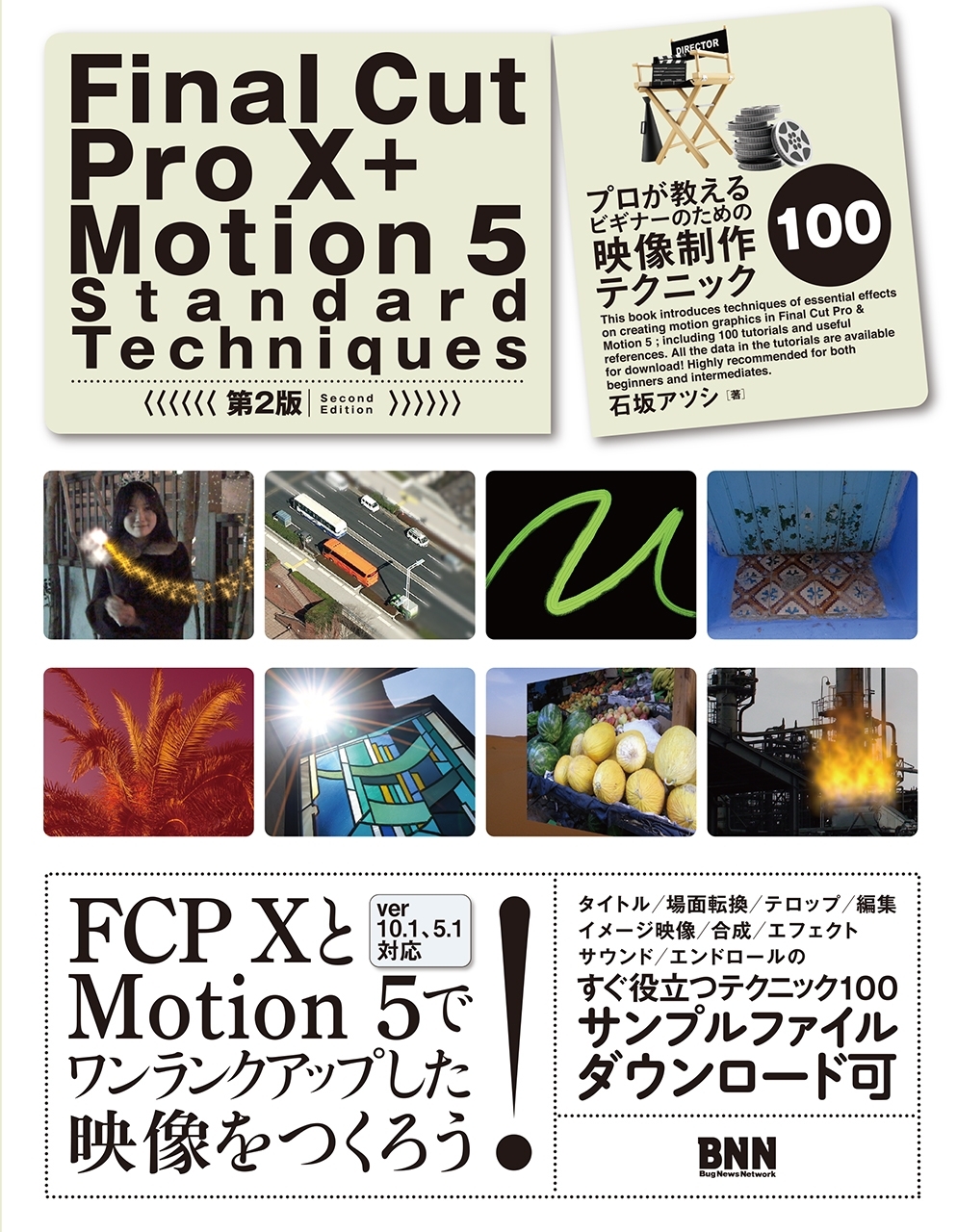 Final Cut Pro X + Motion 5  Standard Techniques［第2版］ - プロが教えるビギナーのための映像制作テクニック100