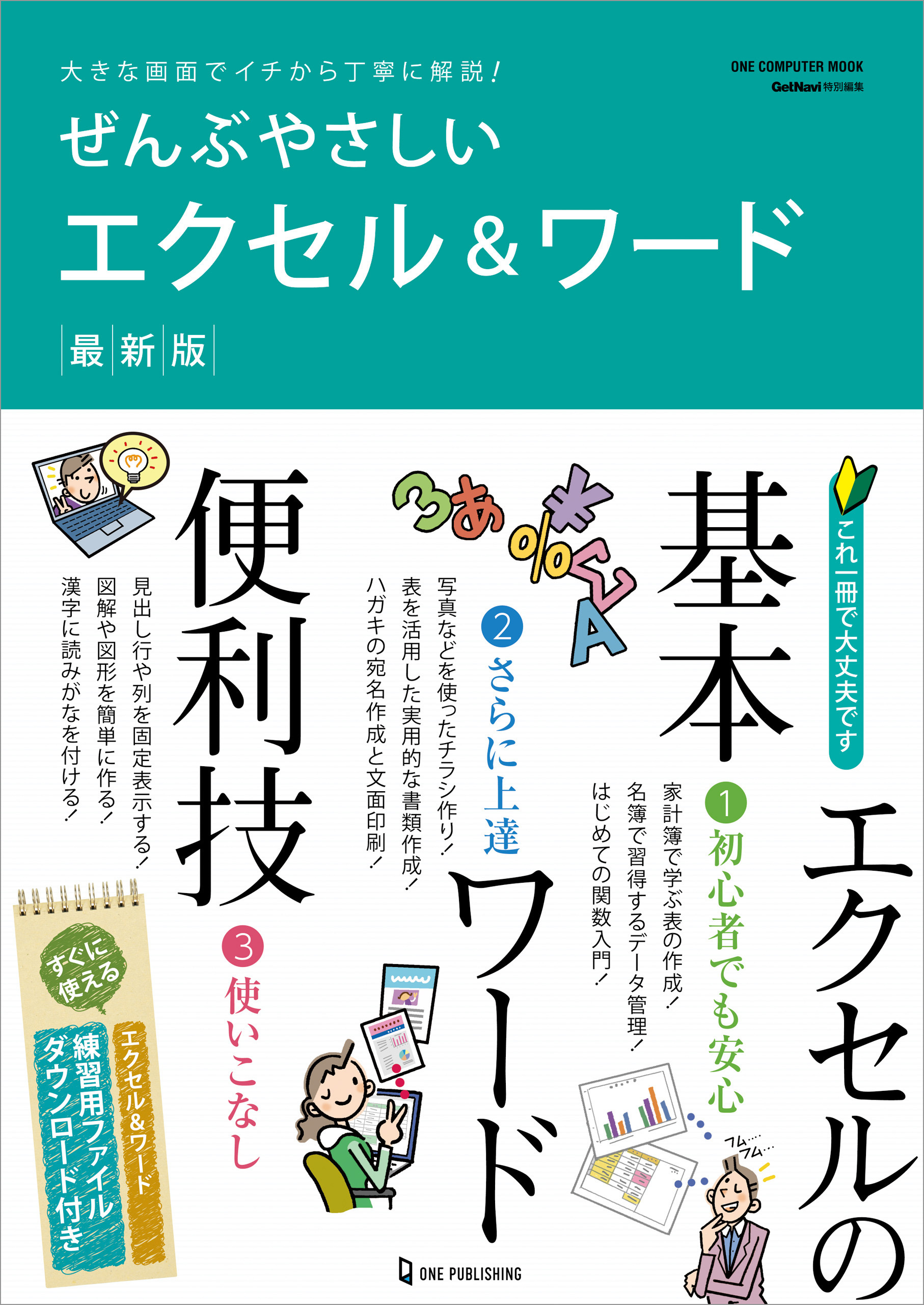 ぜんぶやさしいエクセル＆ワード 最新版