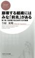 崩壊する組織にはみな「前兆」がある