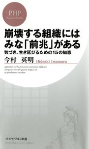 崩壊する組織にはみな「前兆」がある