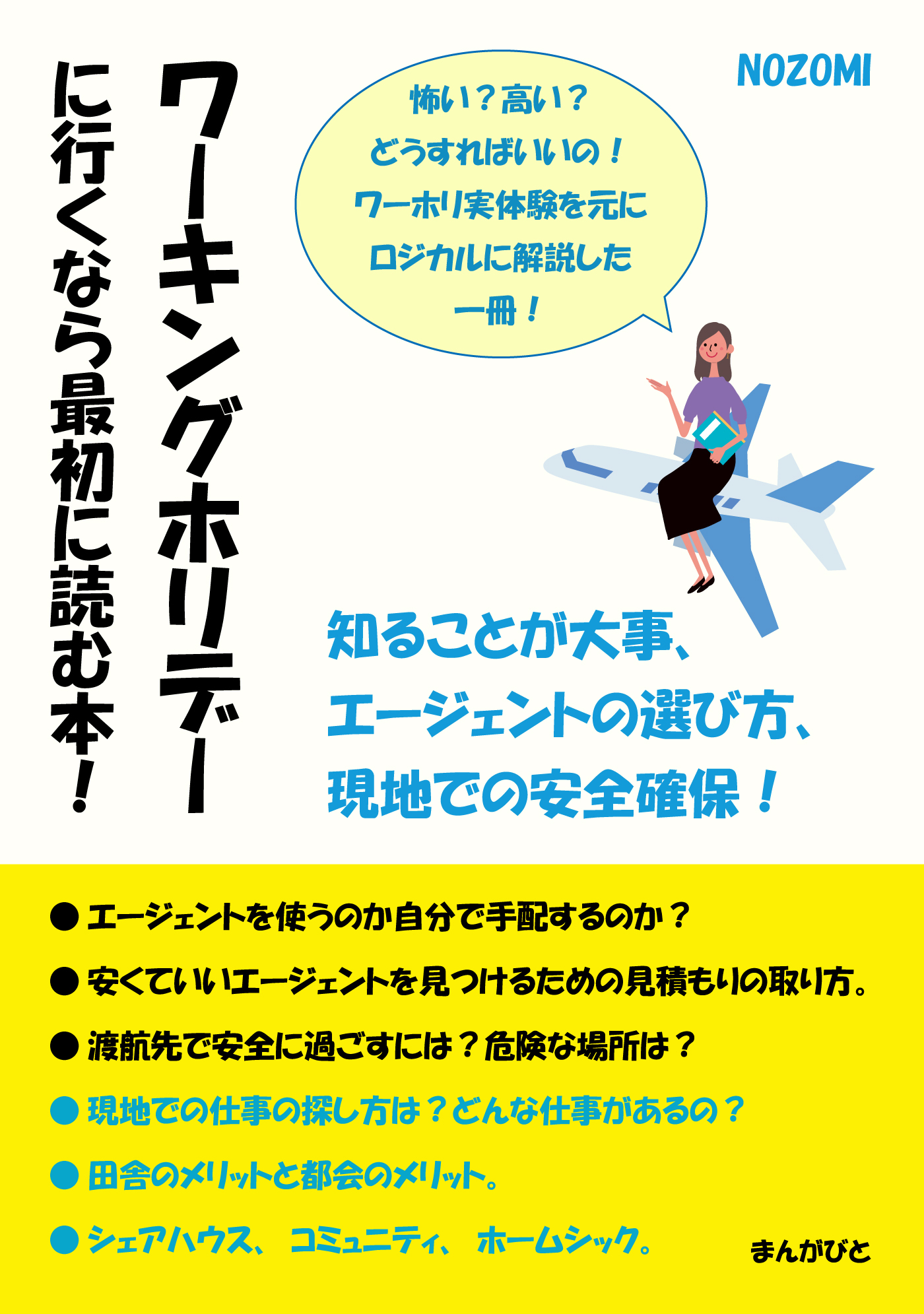 ワーキングホリデーに行くなら最初に読む本！知ることが大事、エージェントの選び方、現地での安全確保！