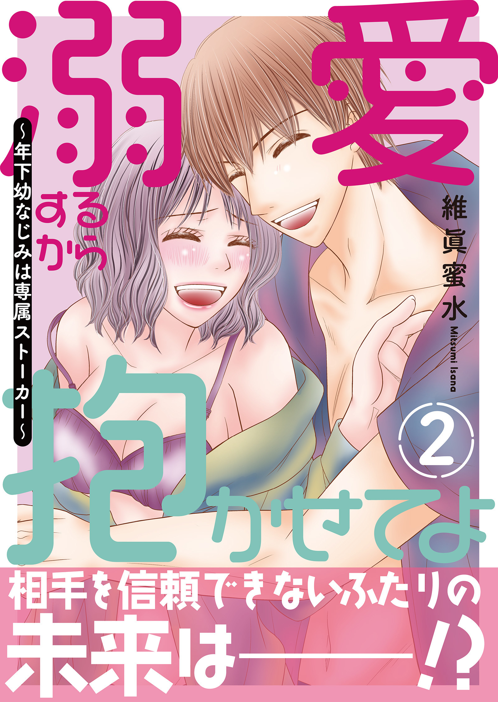 溺愛するから抱かせてよ～年下幼なじみは専属ストーカー～【電子単行本版】