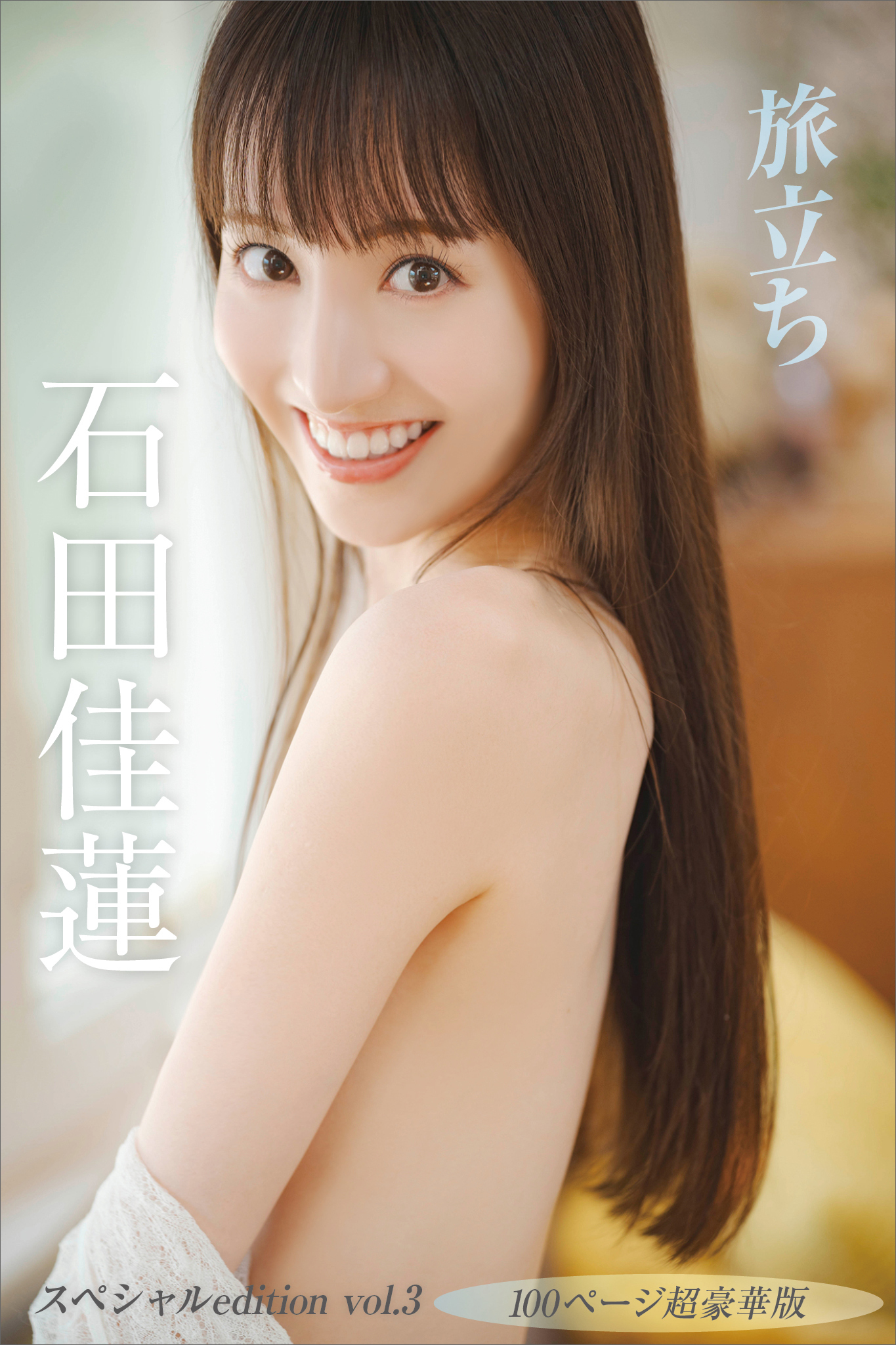 【デジタル限定】石田佳蓮写真集『旅立ち』　スペシャル　ｅｄｉｔｉｏｎ　ｖｏｌ．３　１００ページ超豪華版