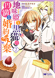 地味姫と黒猫の、円満な婚約破棄(コミック) ： 2