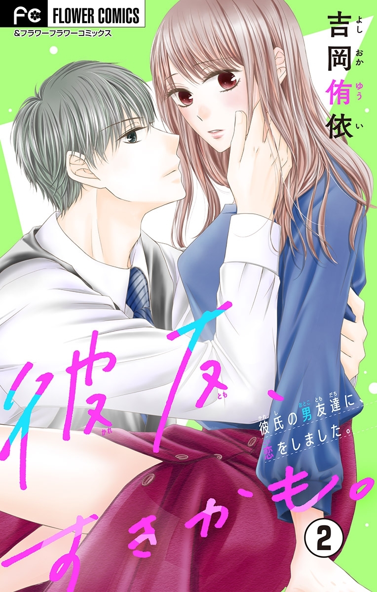 彼友、すきかも。【マイクロ】 2