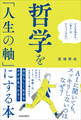 哲学を「人生の軸」にする本