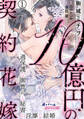 【期間限定 無料お試し版】10億円の契約花嫁 過保護な御曹司と秘書の淫靡な結婚1