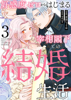 好感度ゼロからはじまる宰相閣下との結婚生活(3)