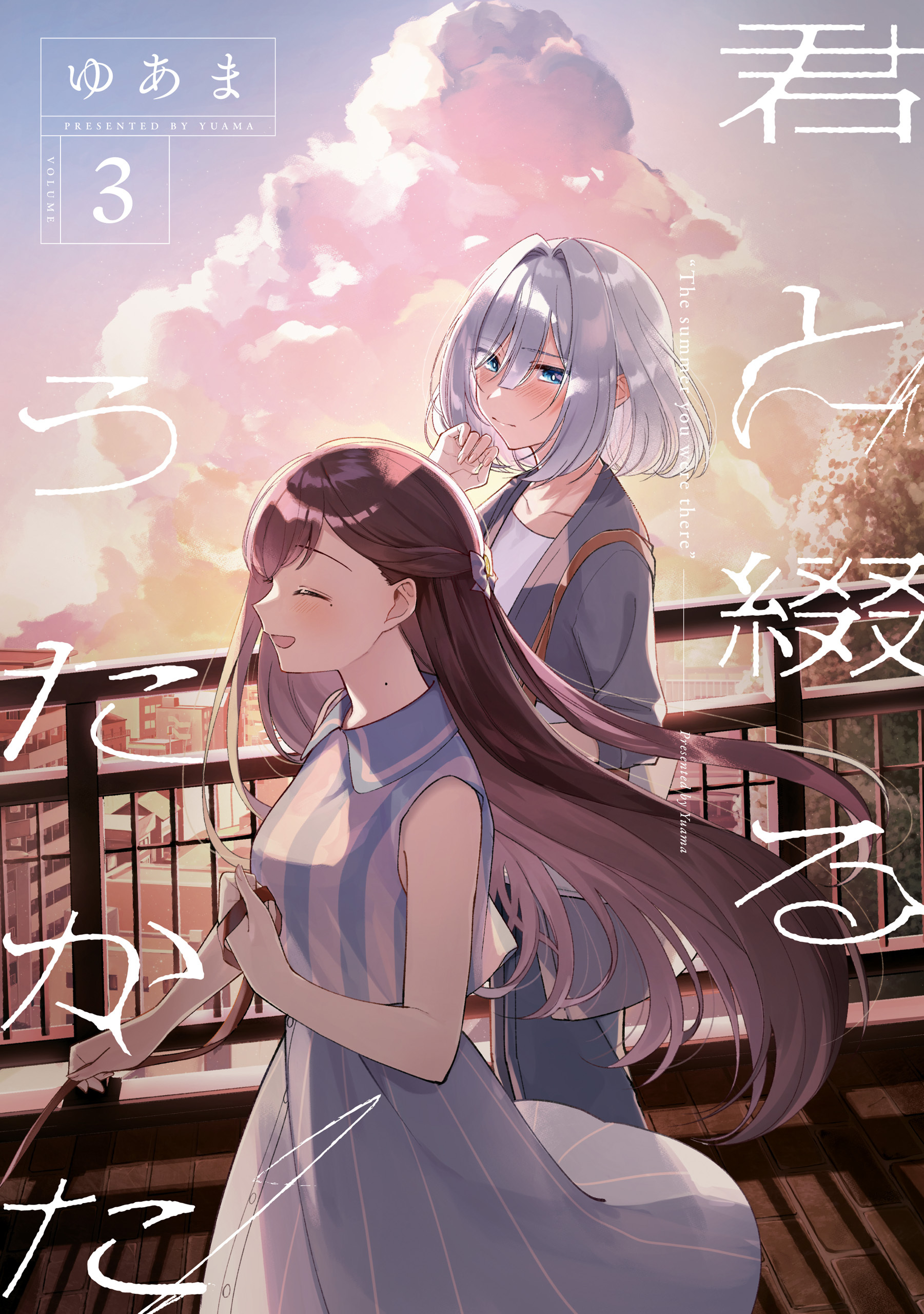 【期間限定　無料お試し版】君と綴るうたかた: 3【イラスト特典付】