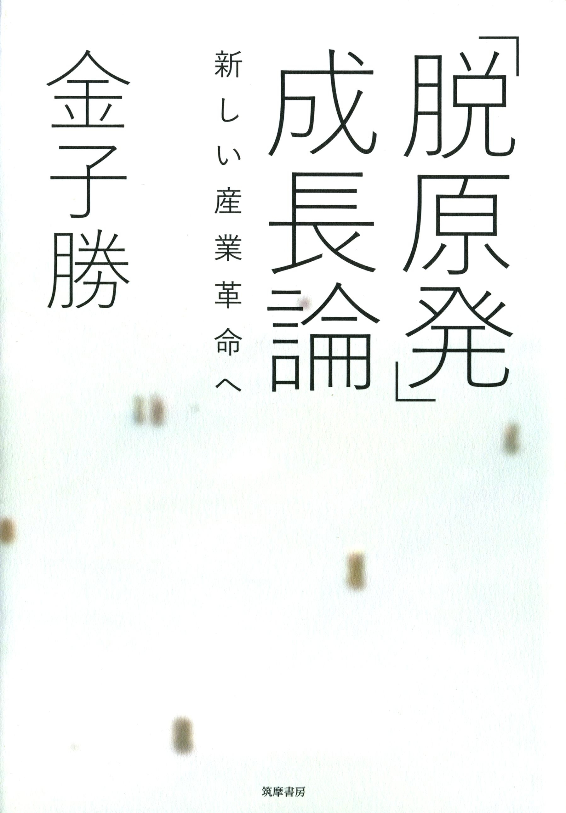 「脱原発」成長論　――新しい産業革命へ