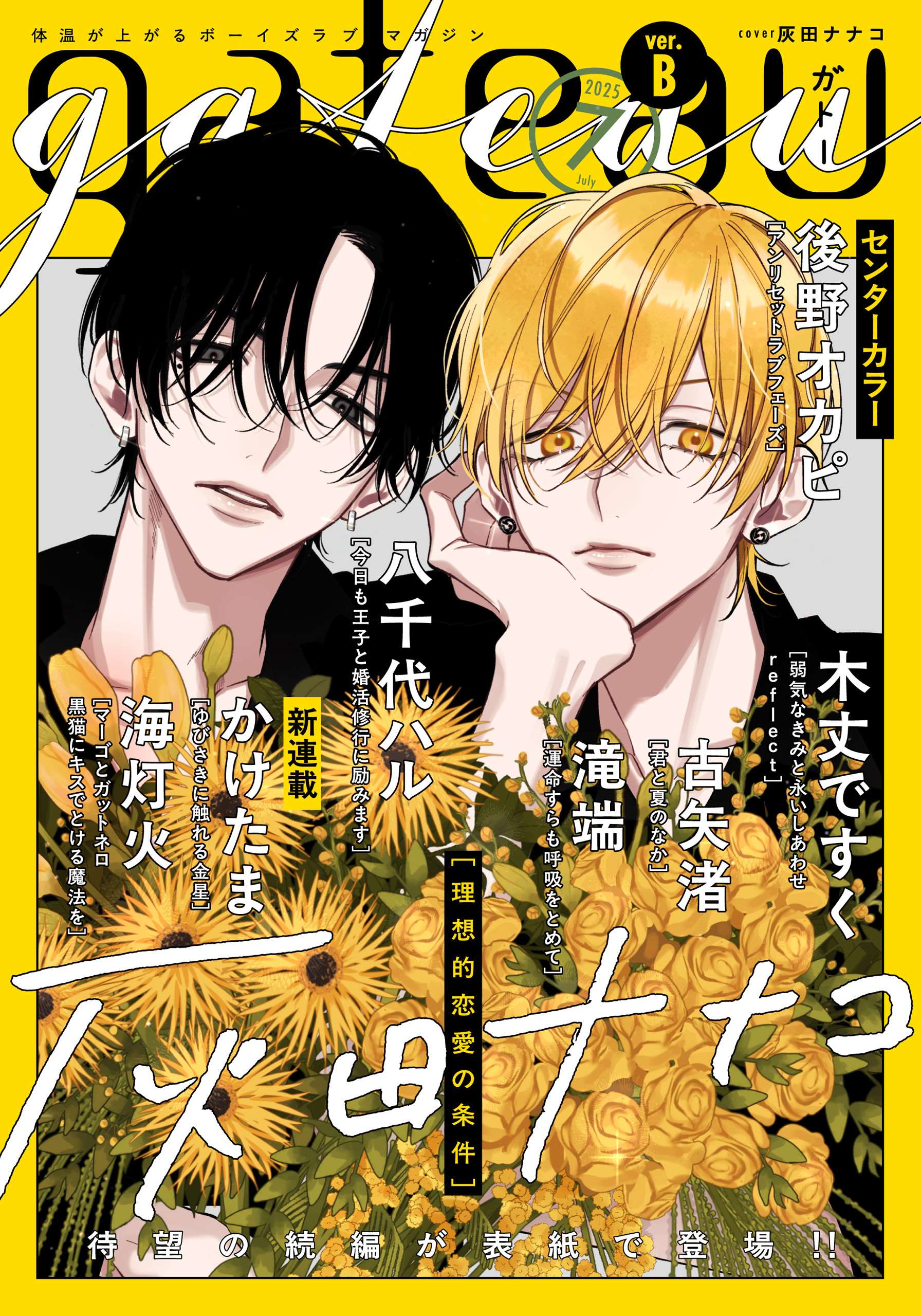gateau (ガトー) 2025年7月号[雑誌] ver.B