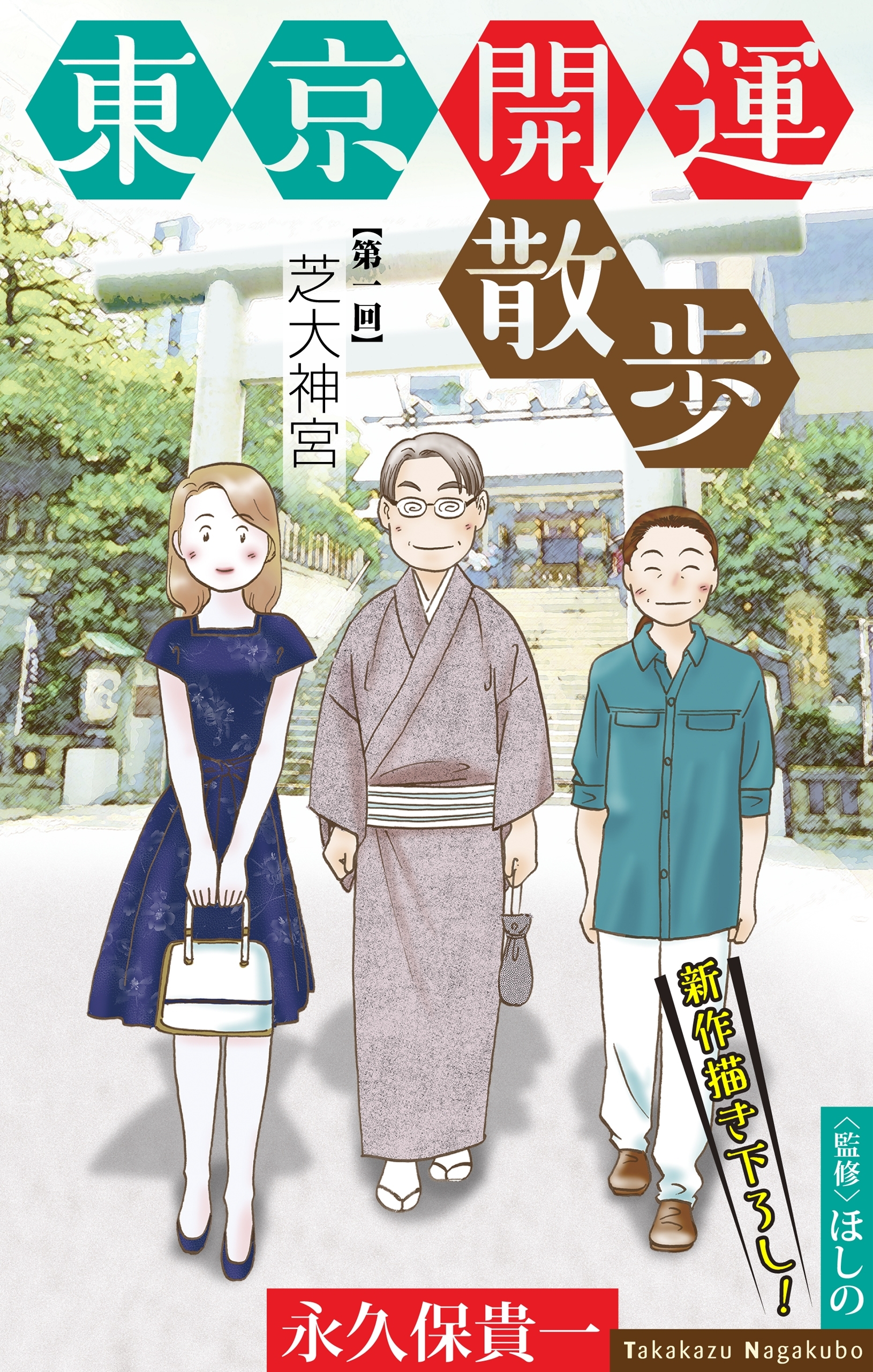 【期間限定　無料お試し版　閲覧期限2026年8月26日】東京開運散歩［1話売り］　story01