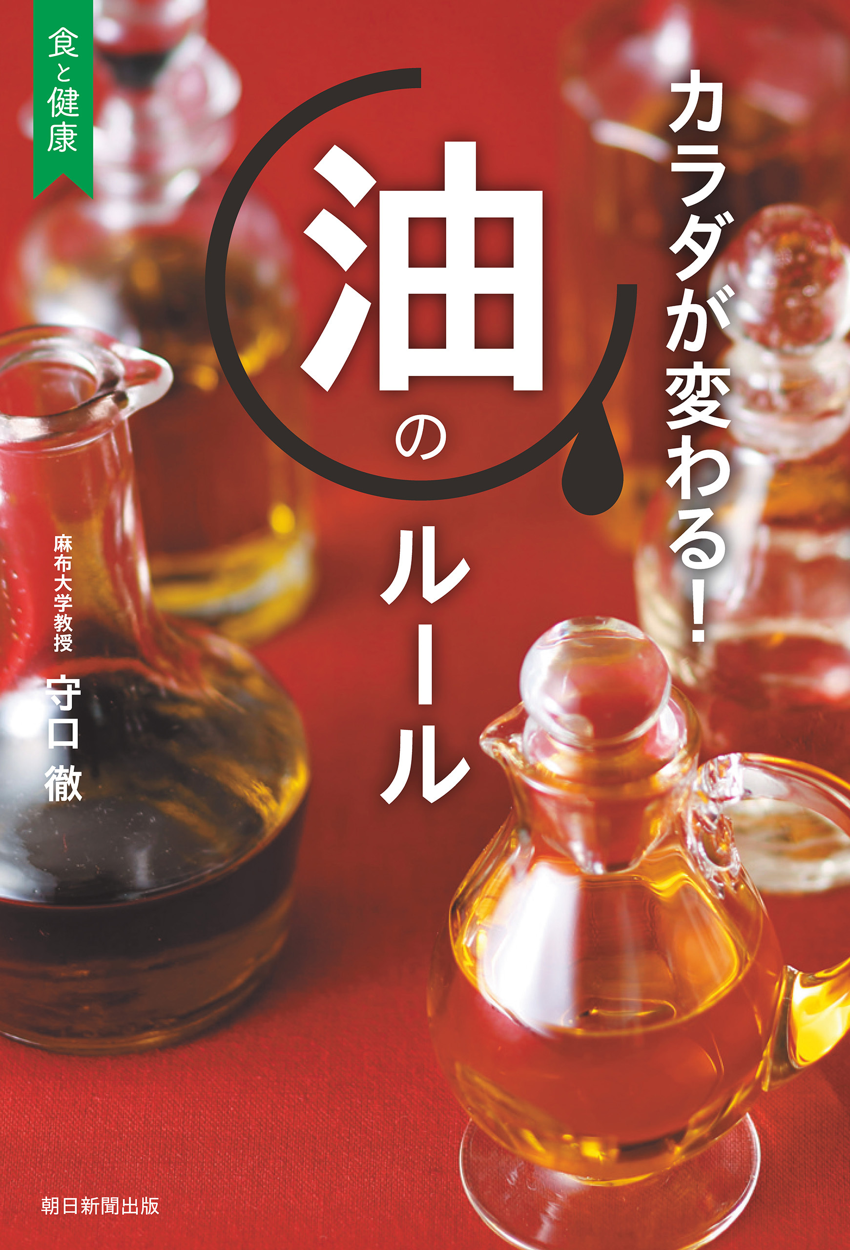 カラダが変わる！　油のルール