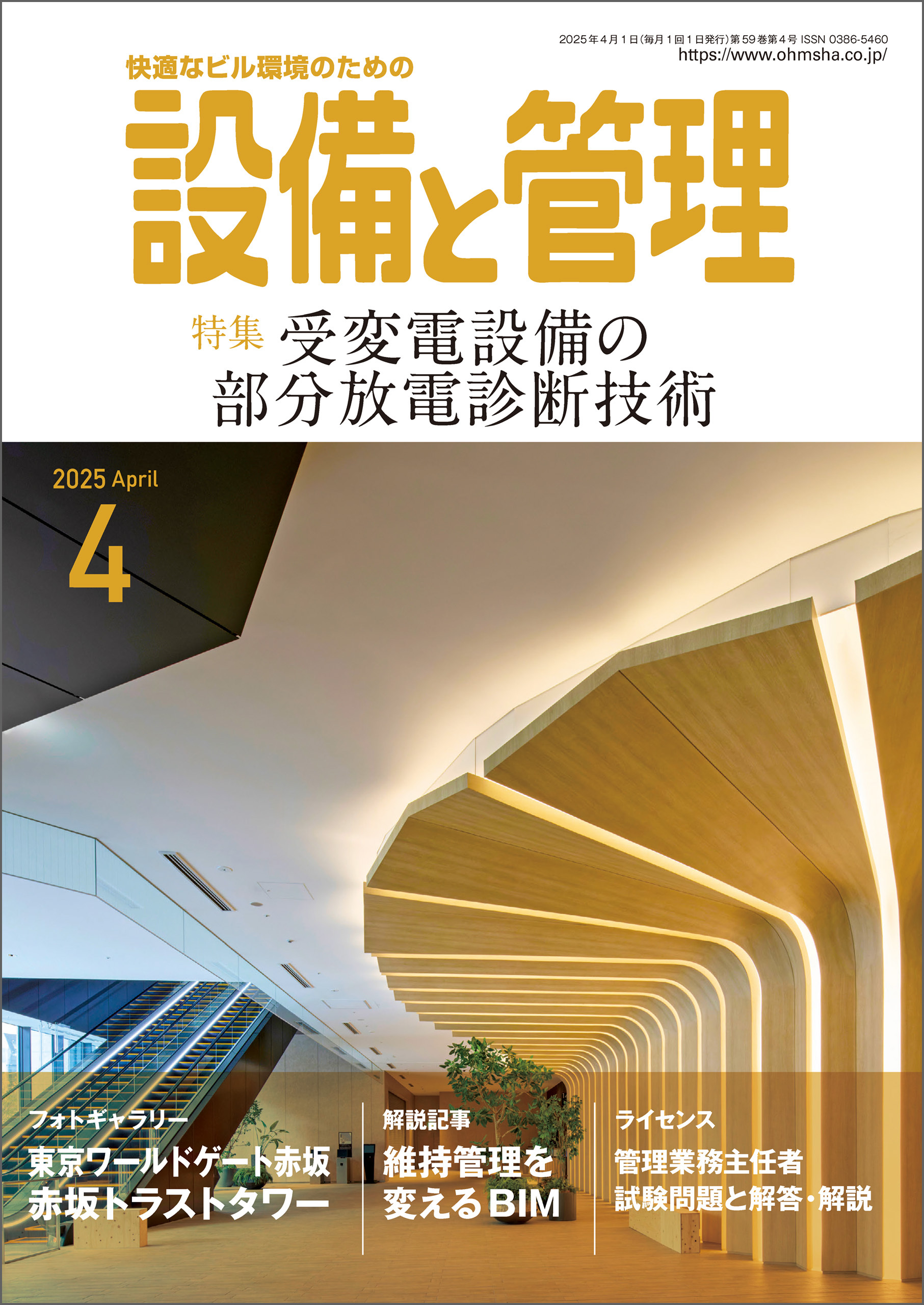 設備と管理2025年4月号