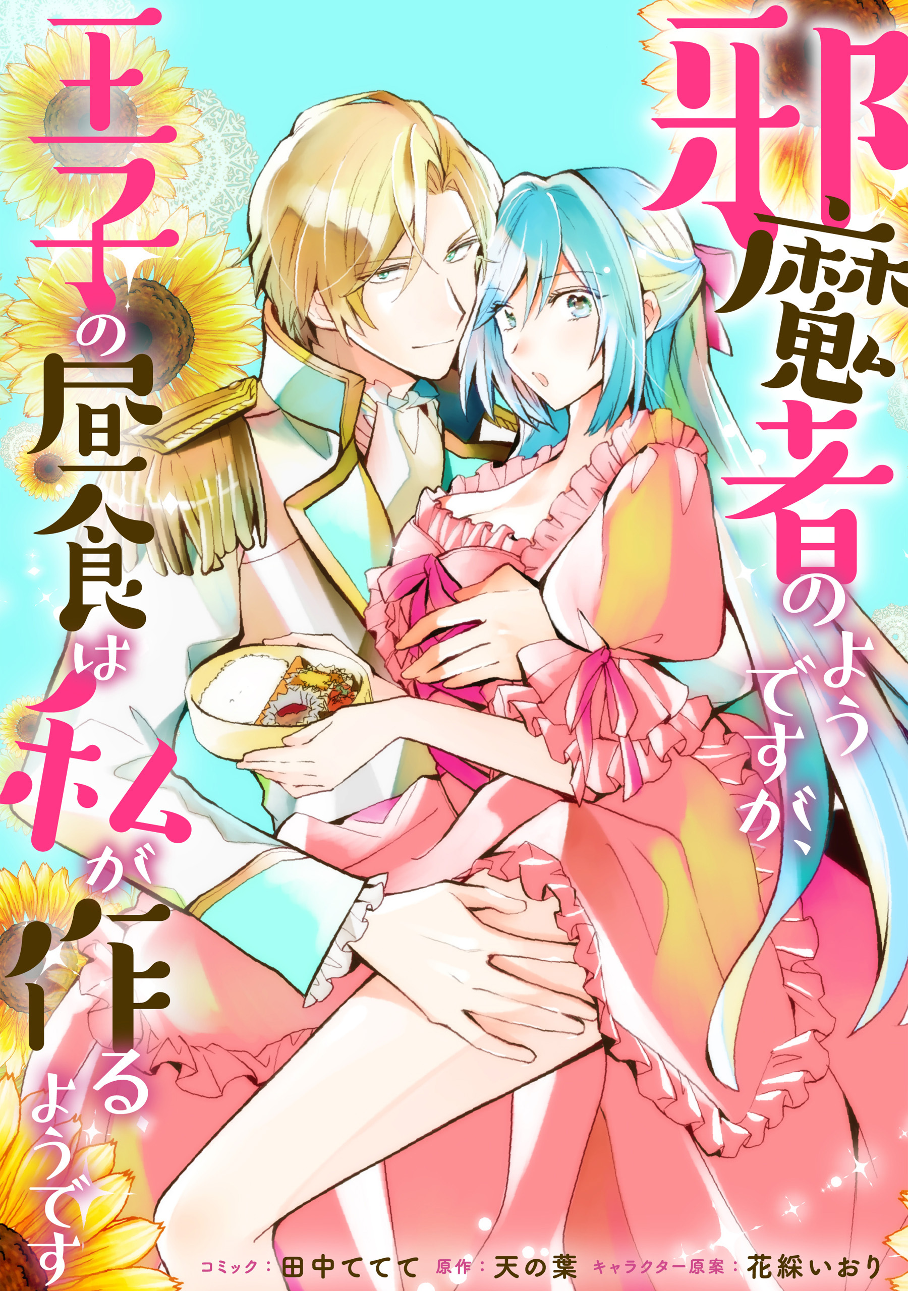 【期間限定　無料お試し版】邪魔者のようですが、王子の昼食は私が作るようです　【連載版】: 3
