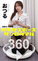 オキガエポーズ360° おつる 出張オーエル編