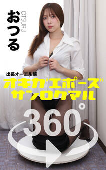 オキガエポーズ360° おつる 出張オーエル編