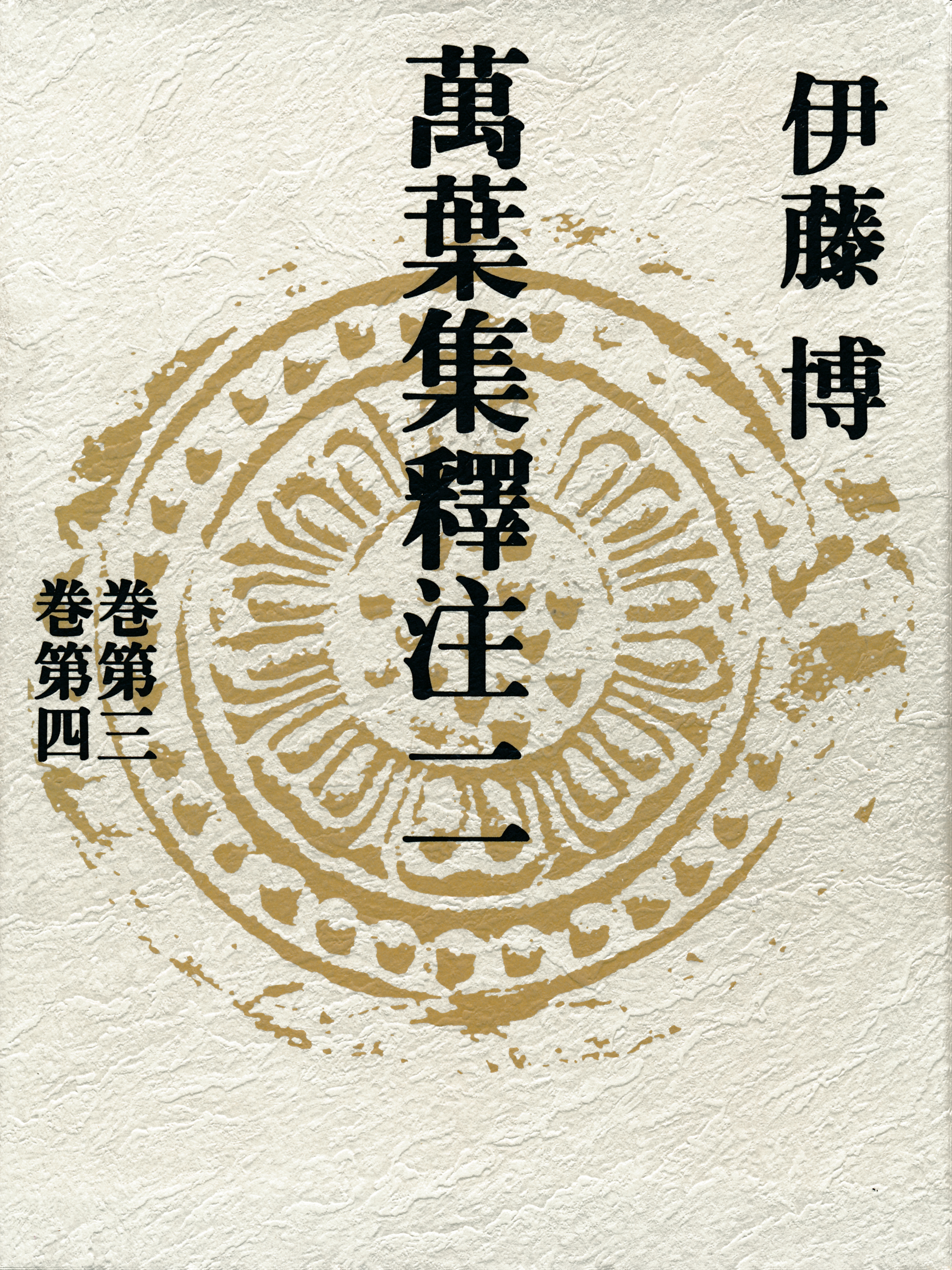 萬葉集釋注二＜巻第三＞＜巻第四＞