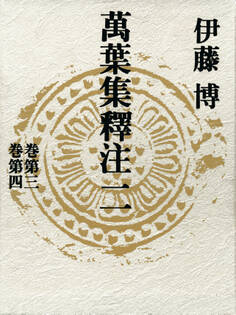 萬葉集釋注二<巻第三><巻第四>