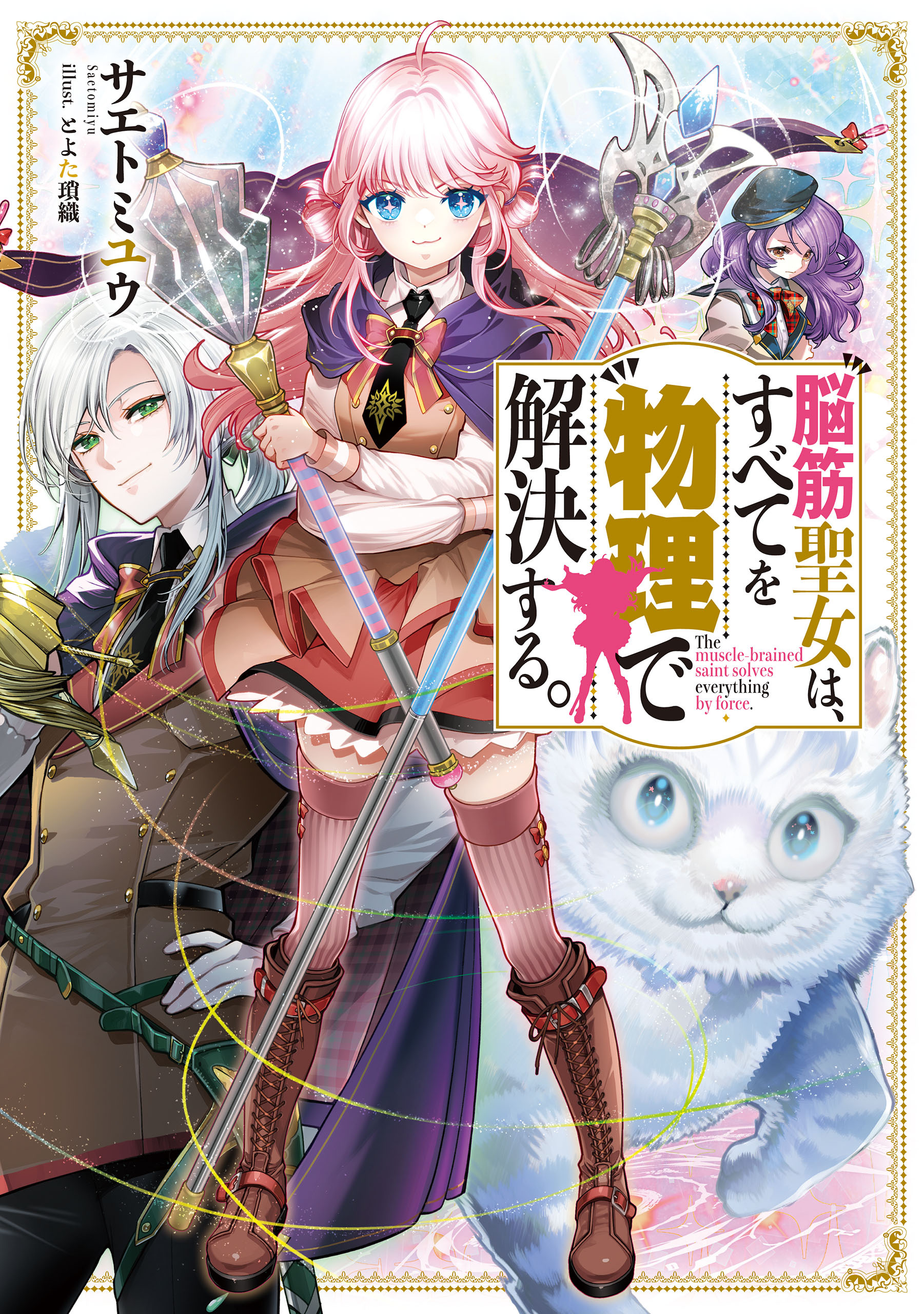 脳筋聖女は、すべてを物理で解決する。