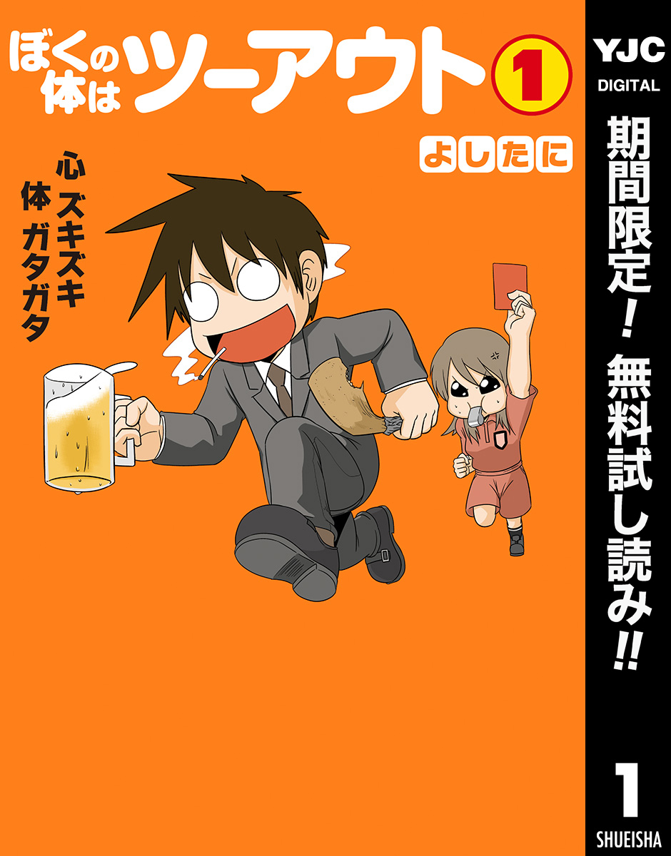 ぼくの体はツーアウト【期間限定無料】 1