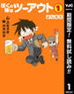 ぼくの体はツーアウト【期間限定無料】 1