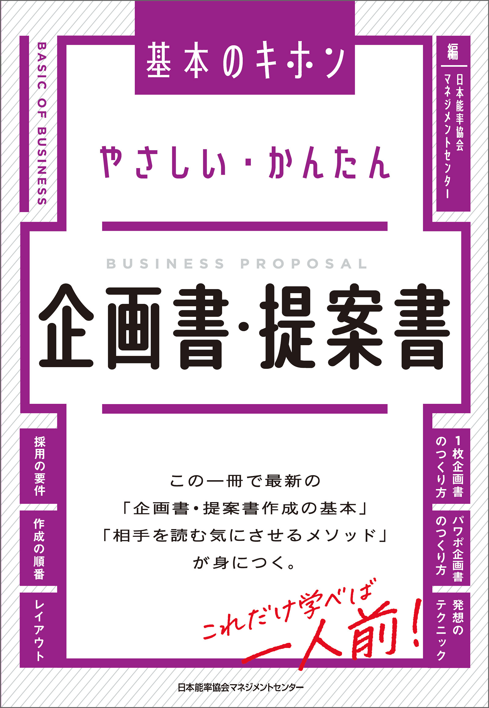 やさしい・かんたん　企画書・提案書