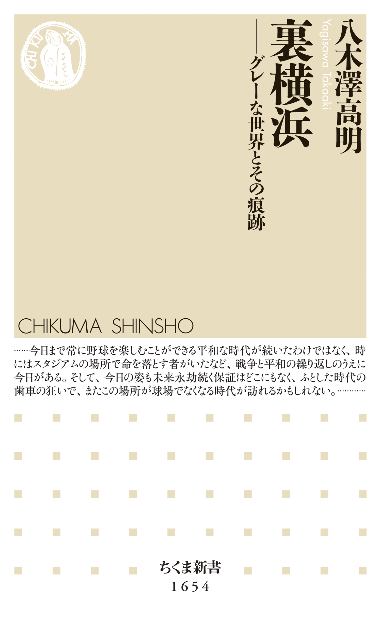 裏横浜　──グレーな世界とその痕跡