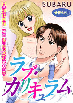 ラブ・カリキュラム Hな強化合宿開催!! 彼に食べられまくり 分冊版1