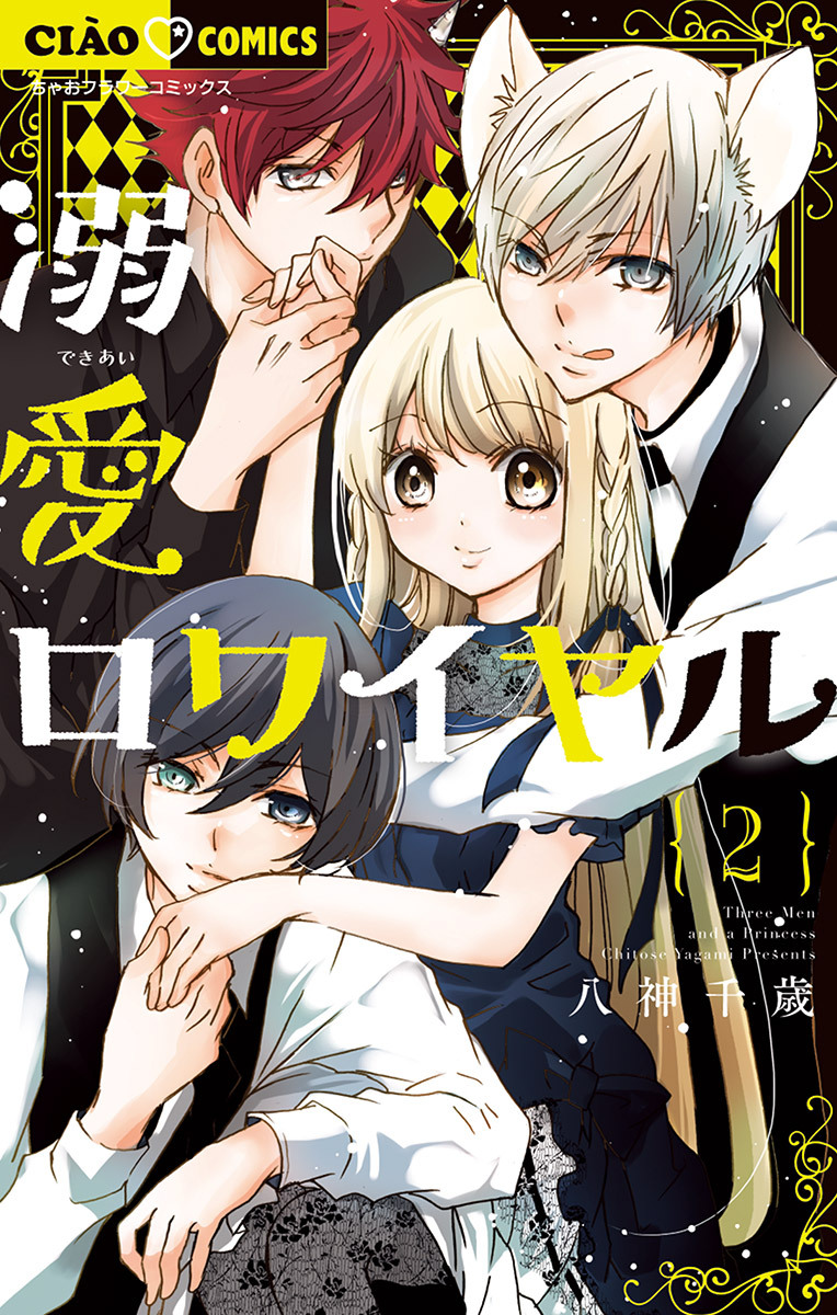 【期間限定　無料お試し版　閲覧期限2026年6月8日】溺愛ロワイヤル 2