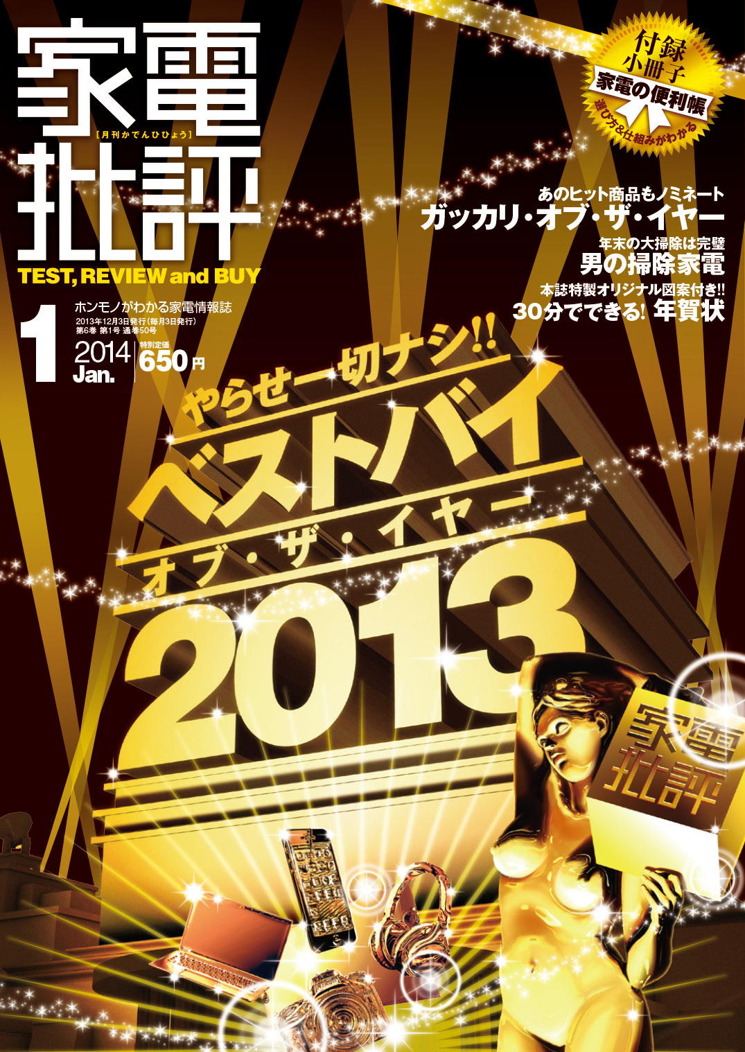 家電批評 2014年 1月号