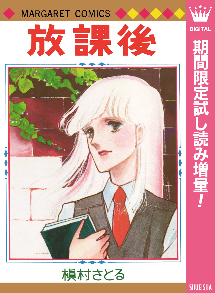 放課後【期間限定試し読み増量】