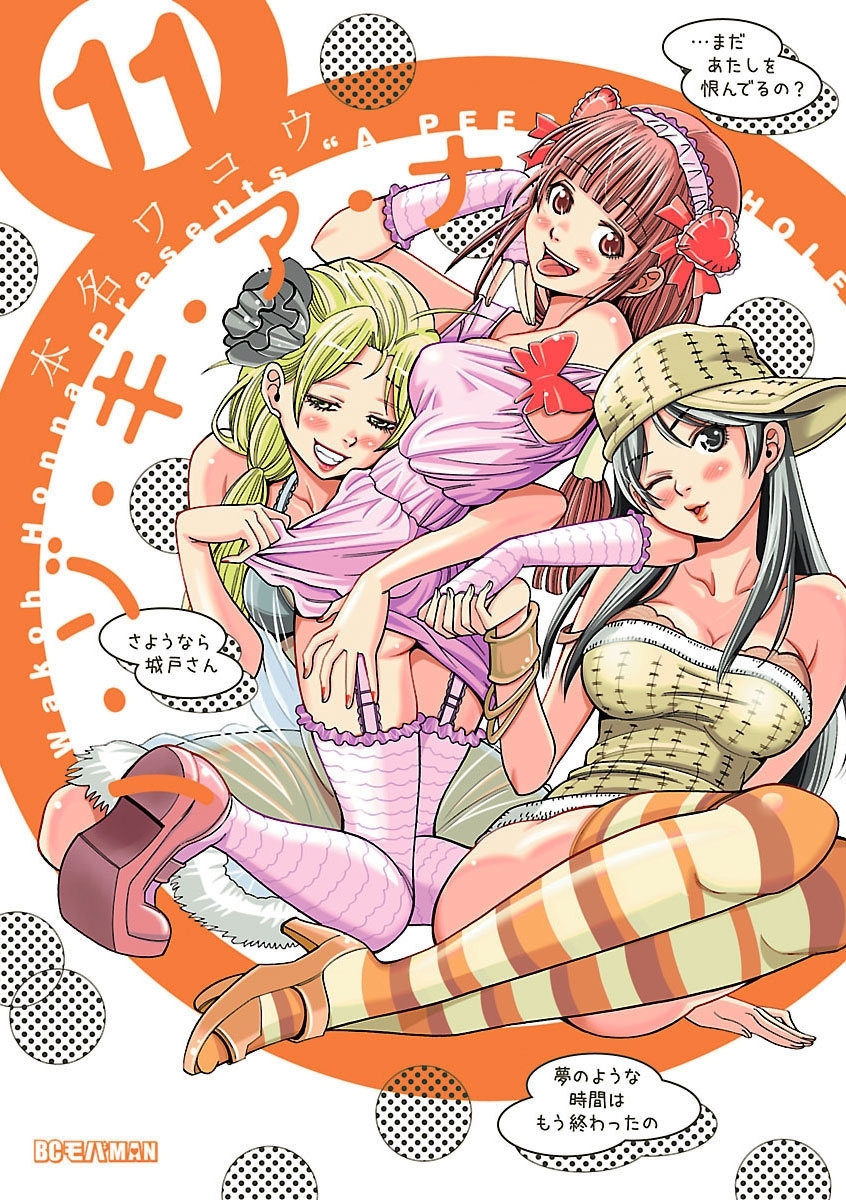 ノ・ゾ・キ・ア・ナ　11