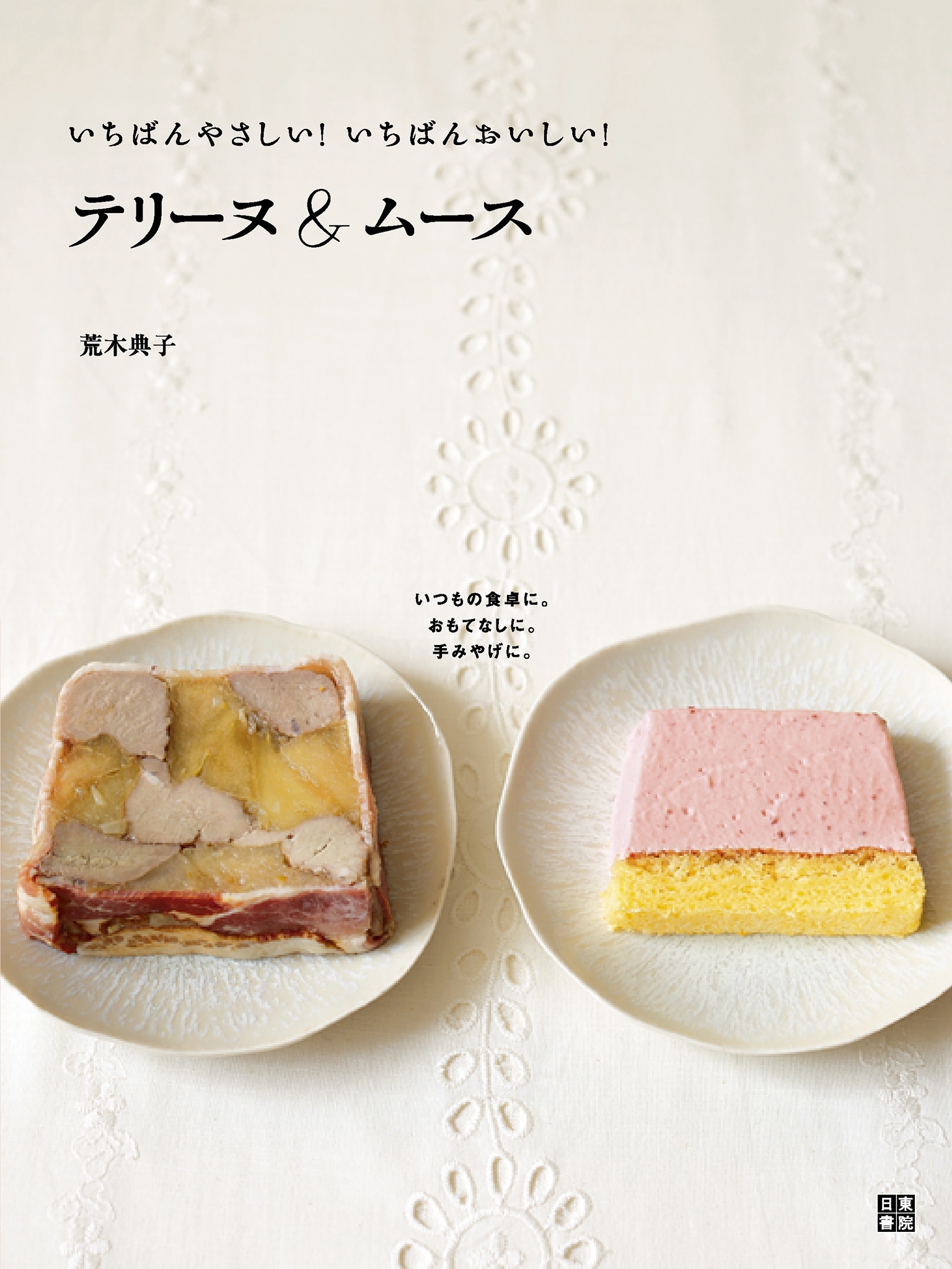 テリーヌ＆ムース