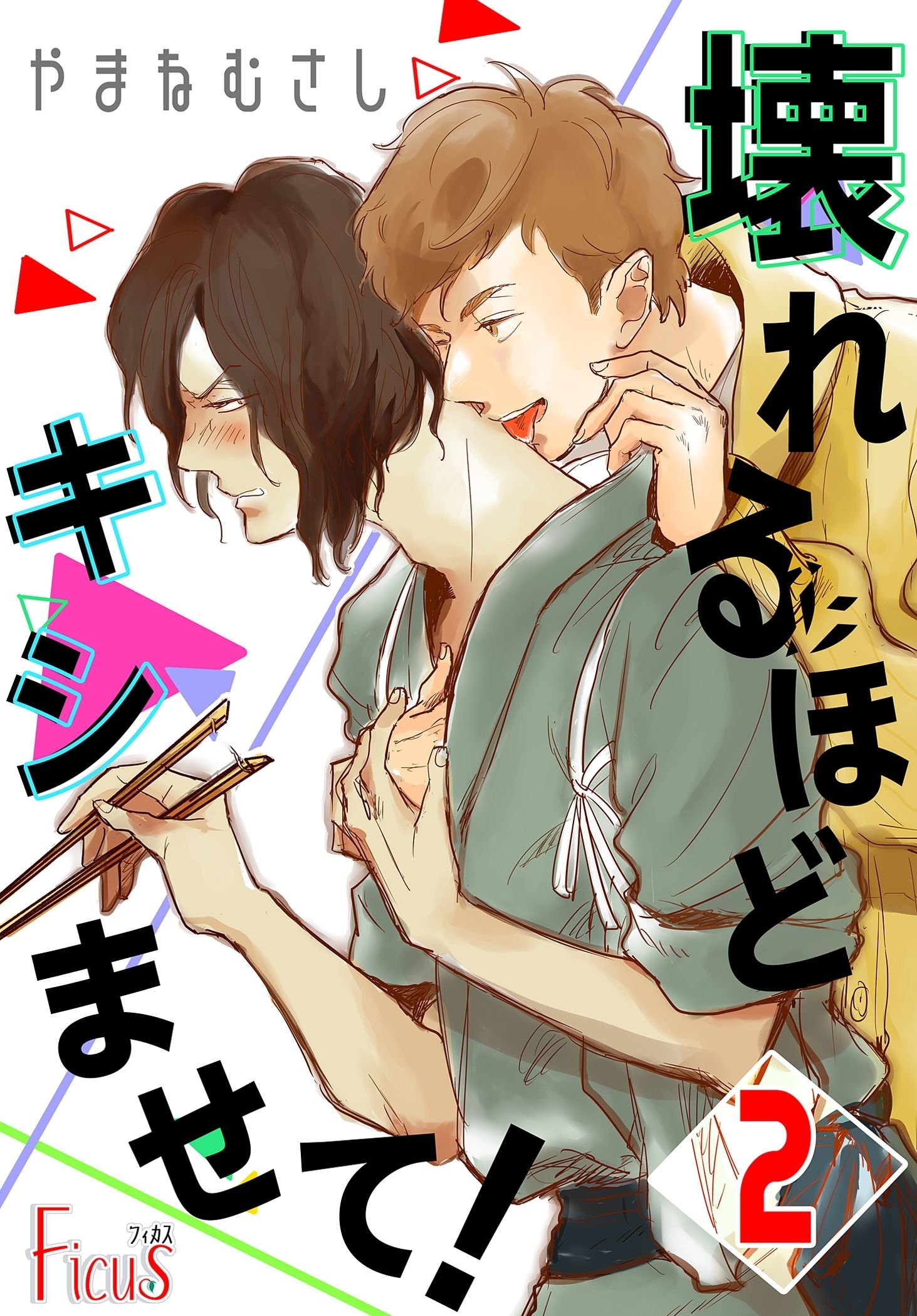 壊れるほどキシませて！ 第2話 軋む恋わずらい