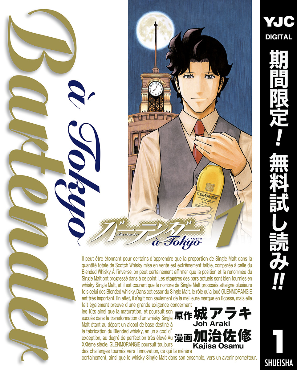 バーテンダー a Tokyo【期間限定無料】 1