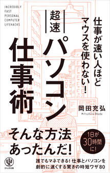 仕事が速い人ほどマウスを使わない! 超速パソコン仕事術