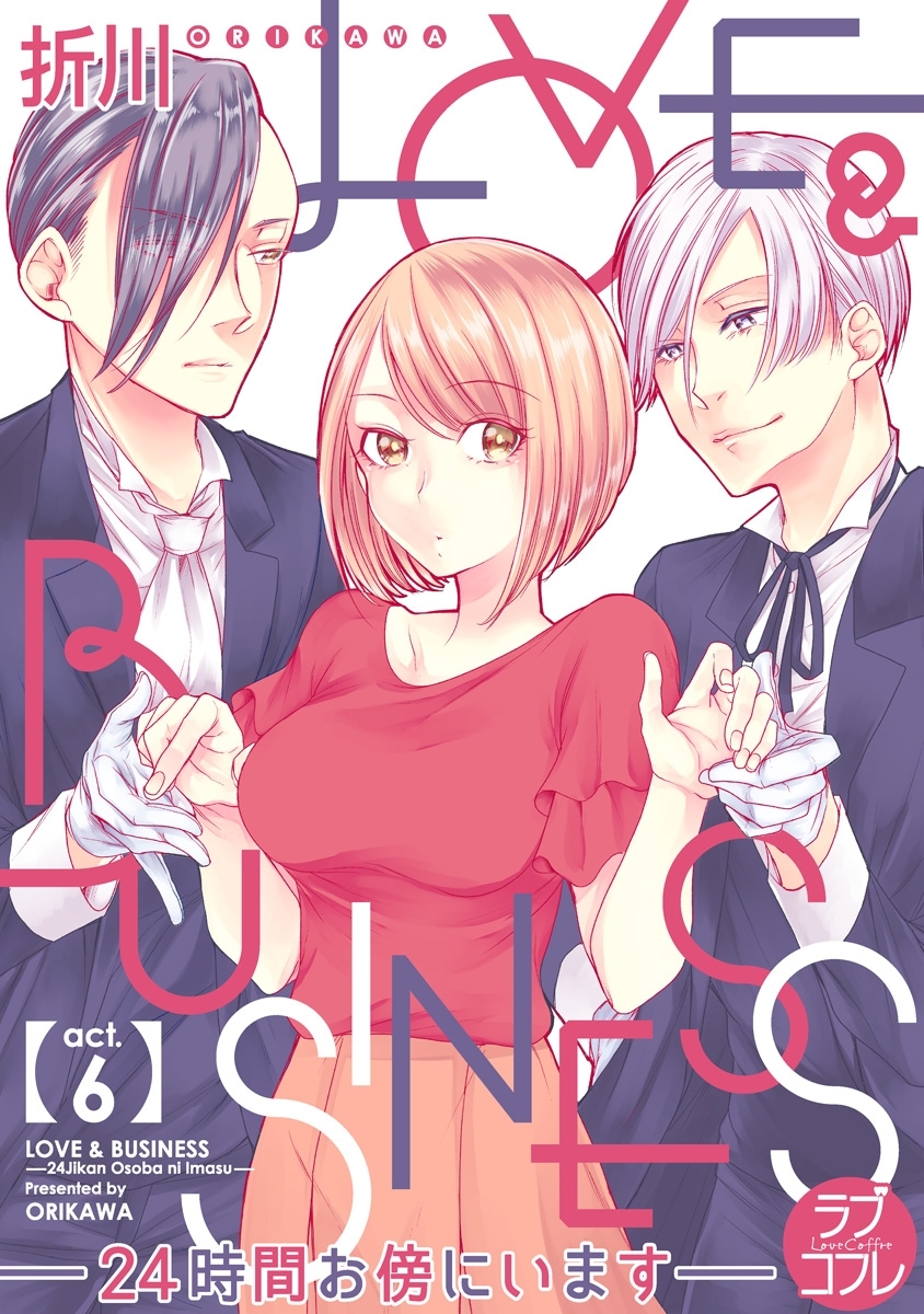 【ラブコフレ】LOVE & BUSINESS　-24時間お傍にいます-　act.6