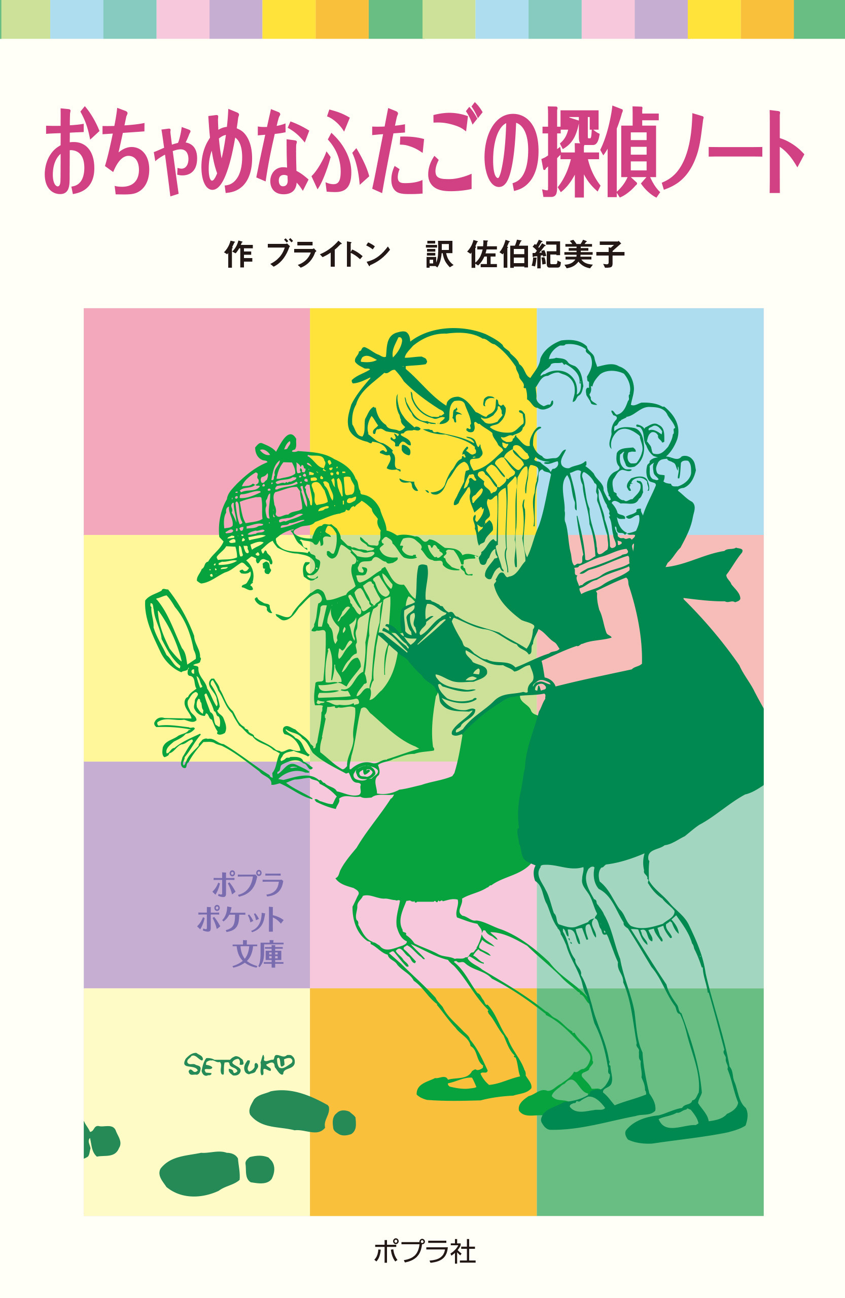 おちゃめなふたごの探偵ノート